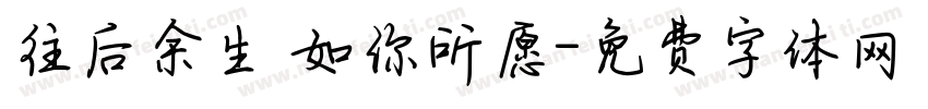 往后余生 如你所愿字体转换